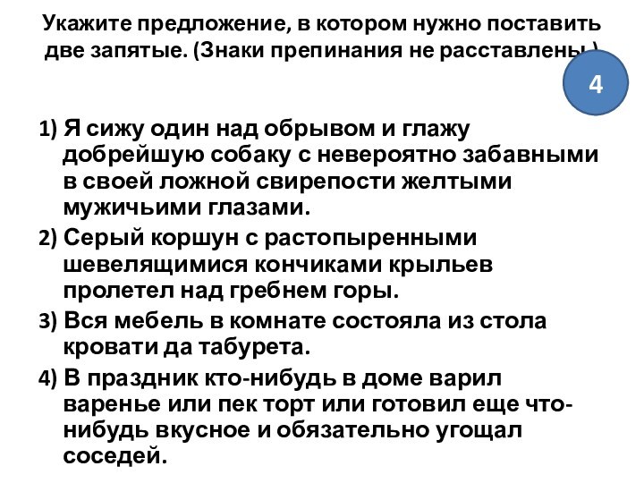 Укажите предложение, в котором нужно поставить две запятые. (Знаки препинания не расставлены.)
 1) Я сижу