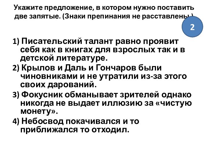 Укажите предложение, в котором нужно поставить две запятые. (Знаки препинания не расставлены.)
 1) Писательский талант