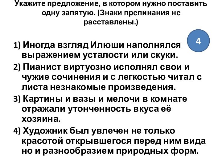 Укажите предложение, в котором нужно поставить одну запятую. (Знаки препинания не расставлены.)
 1) Иногда взгляд