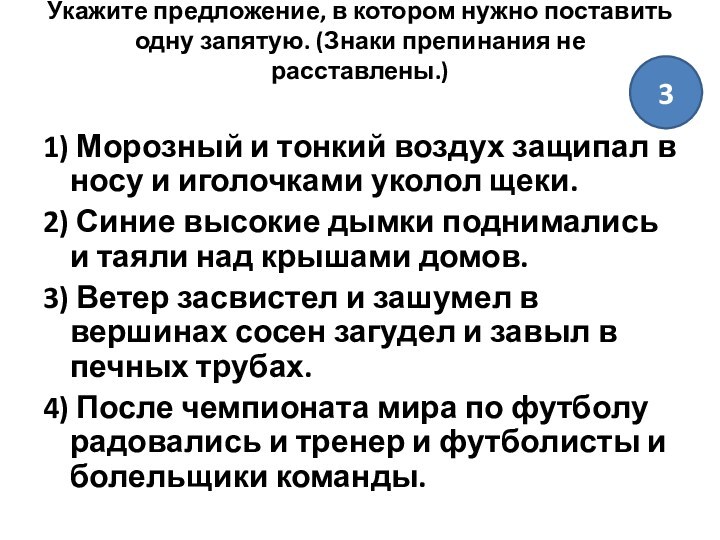 Укажите предложение, в котором нужно поставить одну запятую. (Знаки препинания не расставлены.)
 1) Морозный и