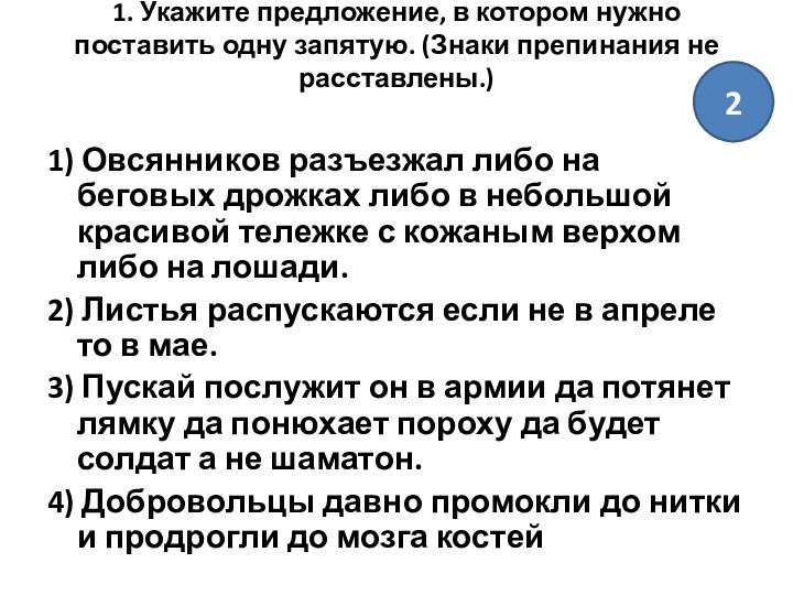 1. Укажите предложение, в котором нужно поставить одну запятую. (Знаки препинания не расставлены.)
 1) Овсянников