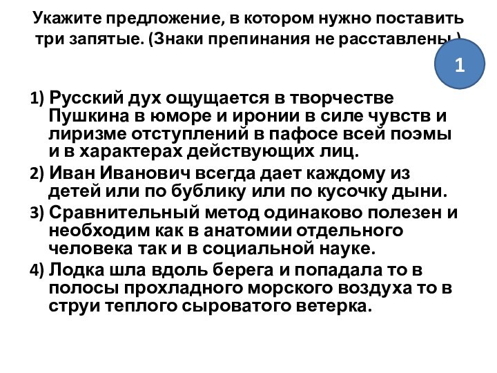 Укажите предложение, в котором нужно поставить три запятые. (Знаки препинания не расставлены.)
 1) Русский дух