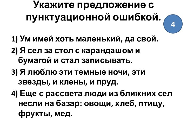 Укажите предложение с пунктуационной ошибкой.
 1) Ум имей хоть маленький, да свой.2) Я сел за