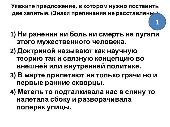 Укажите предложение, в котором нужно поставить две запятые. (Знаки препинания не расставлены.)
 1) Ни ранения