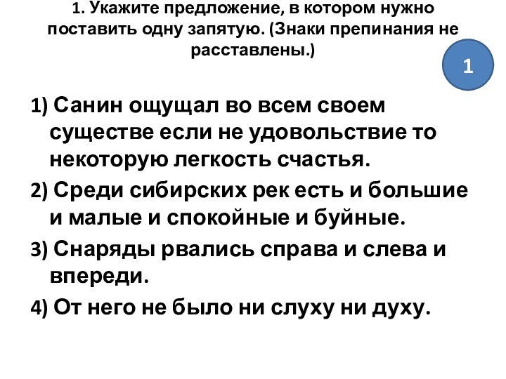 1. Укажите предложение, в котором нужно поставить одну запятую. (Знаки препинания не расставлены.)
 1) Санин