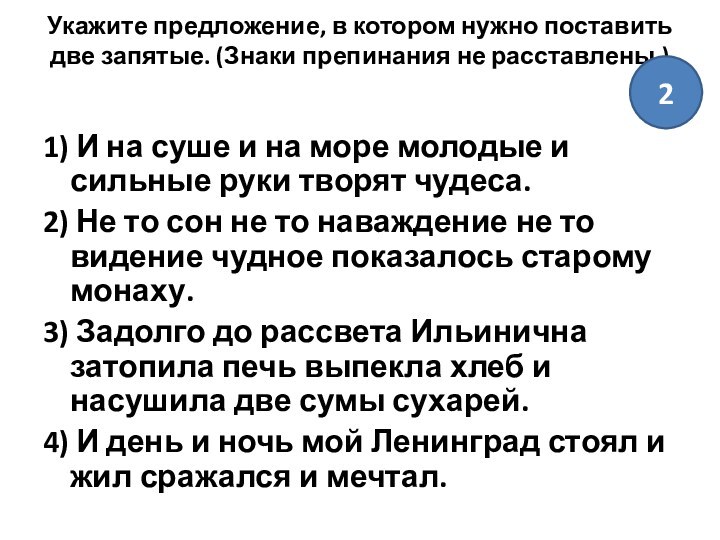 Укажите предложение, в котором нужно поставить две запятые. (Знаки препинания не расставлены.)
 1) И на