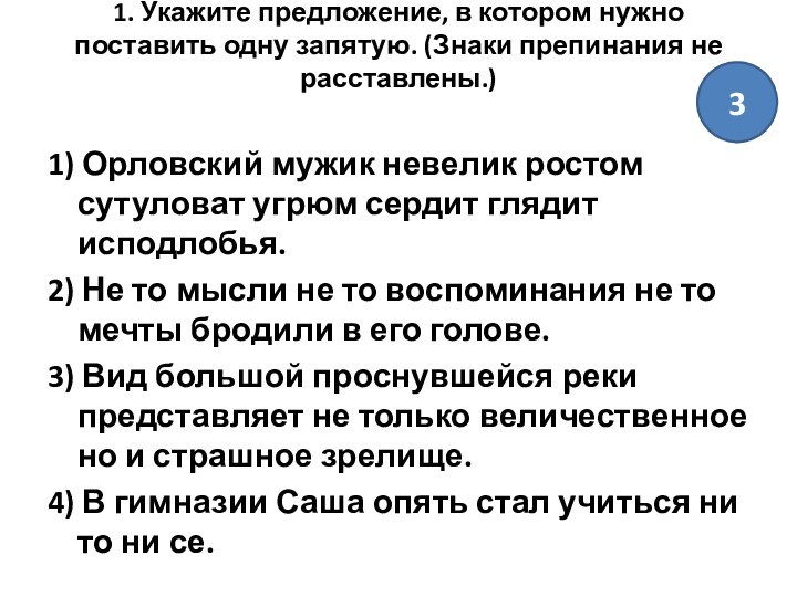 1. Укажите предложение, в котором нужно поставить одну запятую. (Знаки препинания не расставлены.)
 1) Орловский