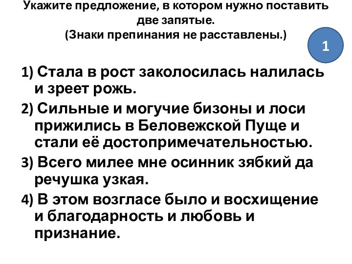 Укажите предложение, в котором нужно поставить две запятые.
 (Знаки препинания не расставлены.)
 1) Стала в