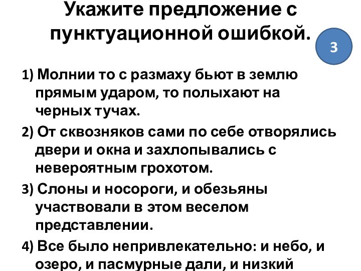 Укажите предложение с пунктуационной ошибкой.
 1) Молнии то с размаху бьют в землю прямым ударом,