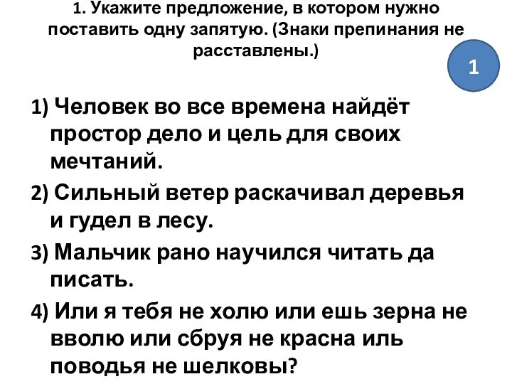 1. Укажите предложение, в котором нужно поставить одну запятую. (Знаки препинания не расставлены.)
 1) Человек