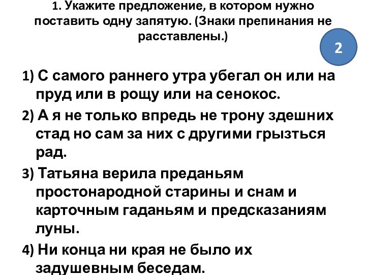 1. Укажите предложение, в котором нужно поставить одну запятую. (Знаки препинания не расставлены.)
 1) С