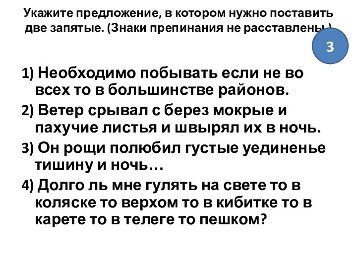 Укажите предложение, в котором нужно поставить две запятые. (Знаки препинания не расставлены.)
 1) Необходимо побывать