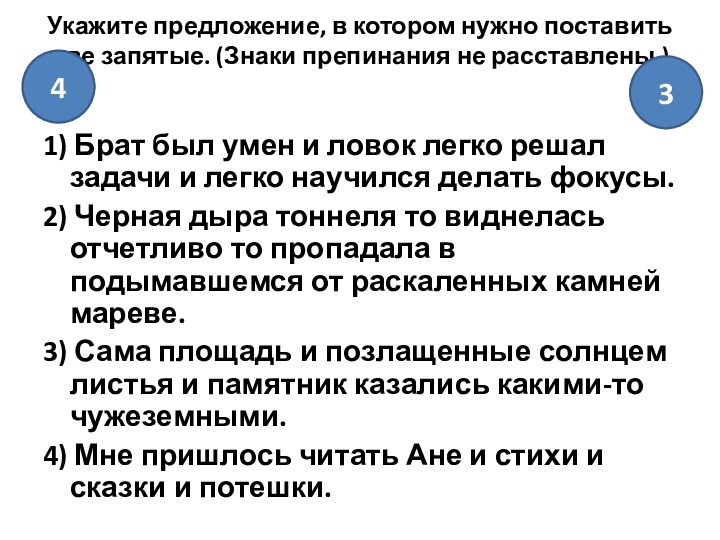 Укажите предложение, в котором нужно поставить две запятые. (Знаки препинания не расставлены.)
 1) Брат был