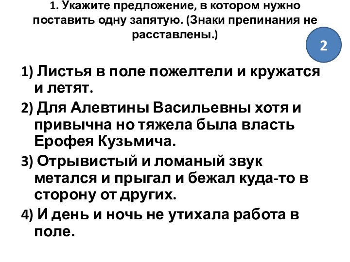 1. Укажите предложение, в котором нужно поставить одну запятую. (Знаки препинания не расставлены.)
 1) Листья