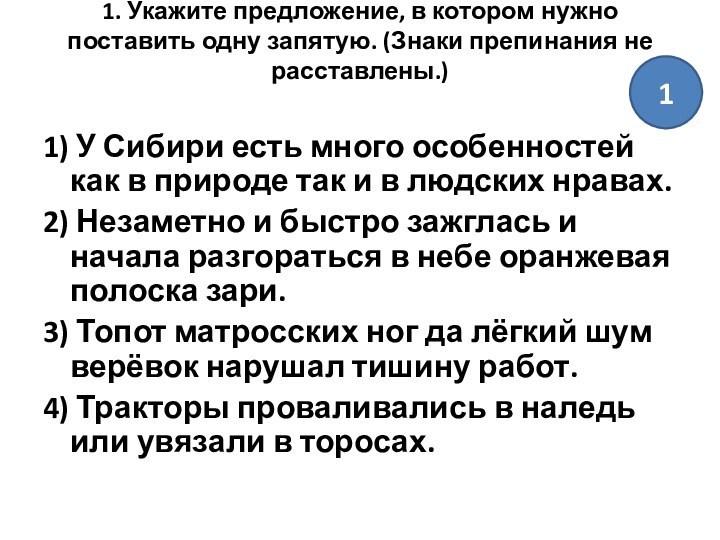 1. Укажите предложение, в котором нужно поставить одну запятую. (Знаки препинания не расставлены.)
 1) У