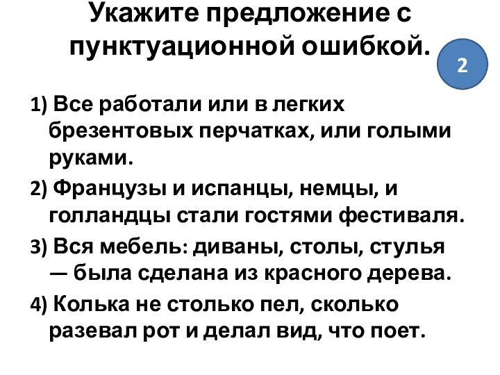 Укажите предложение с пунктуационной ошибкой.
 1) Все работали или в легких брезентовых перчатках, или голыми