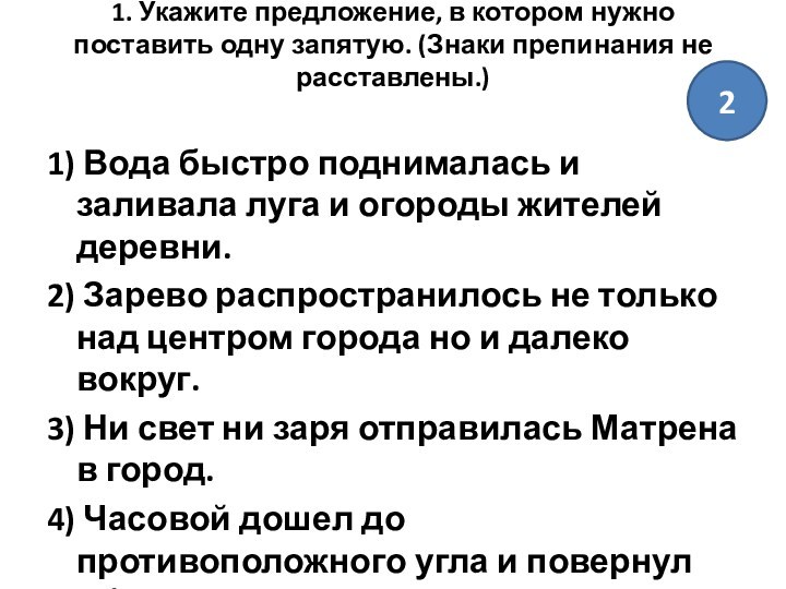 1. Укажите предложение, в котором нужно поставить одну запятую. (Знаки препинания не расставлены.)
 1) Вода