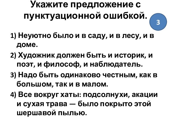 Укажите предложение с пунктуационной ошибкой.
 1) Неуютно было и в саду, и в лесу, и