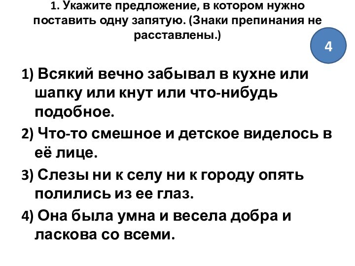 1. Укажите предложение, в котором нужно поставить одну запятую. (Знаки препинания не расставлены.)
 1) Всякий