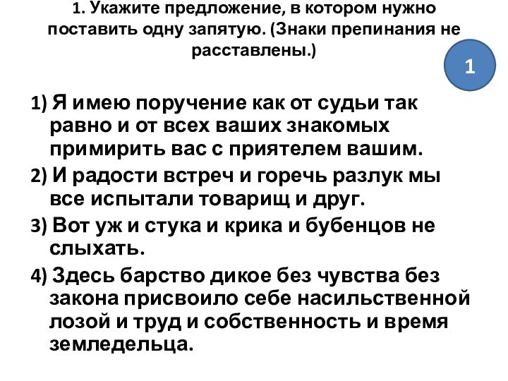 1. Укажите предложение, в котором нужно поставить одну запятую. (Знаки препинания не расставлены.)
 1) Я