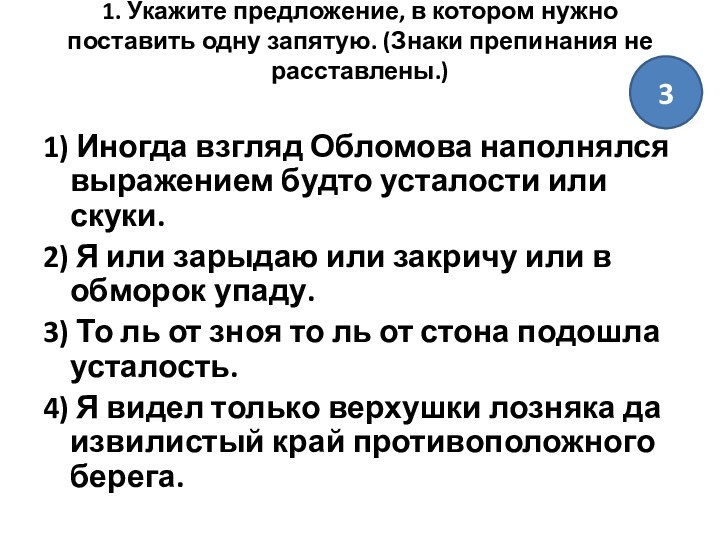 1. Укажите предложение, в котором нужно поставить одну запятую. (Знаки препинания не расставлены.)
 1) Иногда