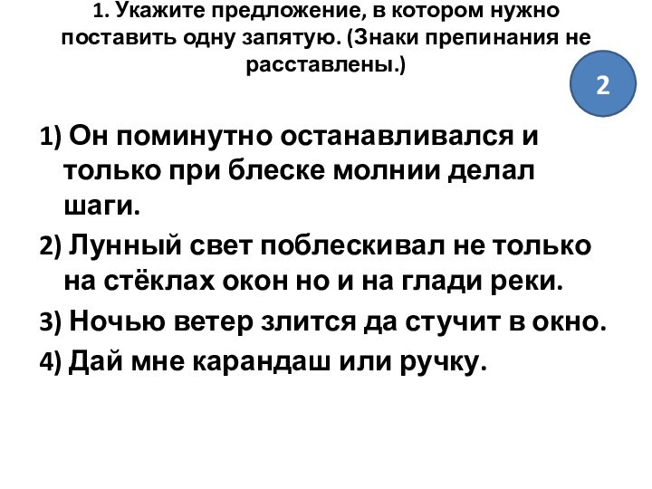 1. Укажите предложение, в котором нужно поставить одну запятую. (Знаки препинания не расставлены.)
 1) Он