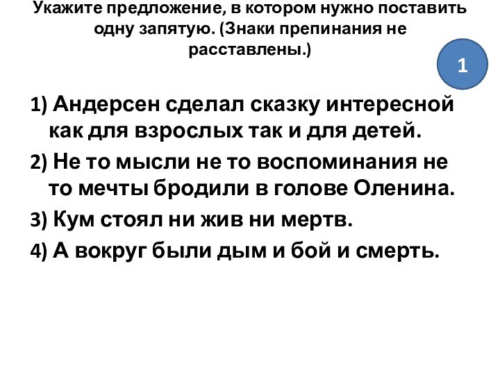 Укажите предложение, в котором нужно поставить одну запятую. (Знаки препинания не расставлены.)
 1) Андерсен сделал