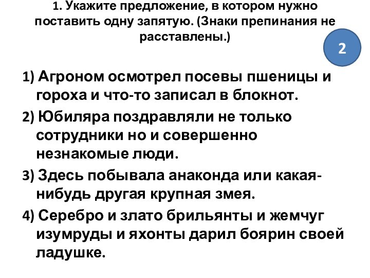 1. Укажите предложение, в котором нужно поставить одну запятую. (Знаки препинания не расставлены.)
 1) Агроном