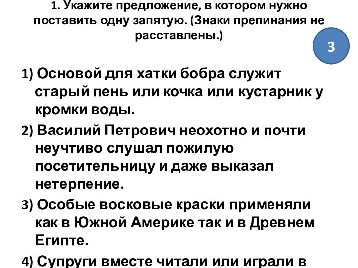 1. Укажите предложение, в котором нужно поставить одну запятую. (Знаки препинания не расставлены.)
 1) Основой