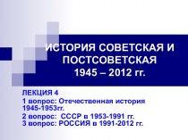 История советская и постсоветская 1945 – 2012 гг