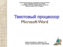 Текстовый процессор Microsoft Word