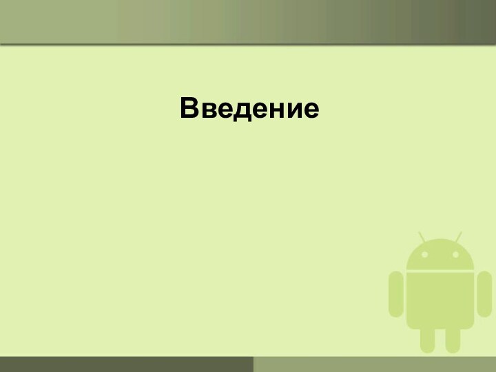 Android – что это