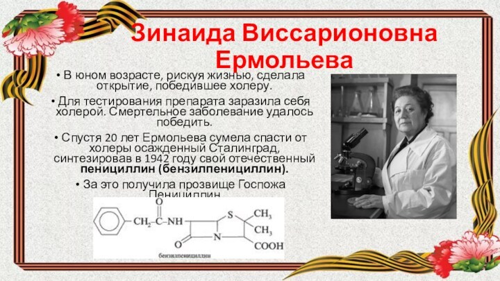 Зинаида ермольева презентация