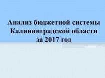 Анализ бюджетной системы Калининградской области за 2017 год