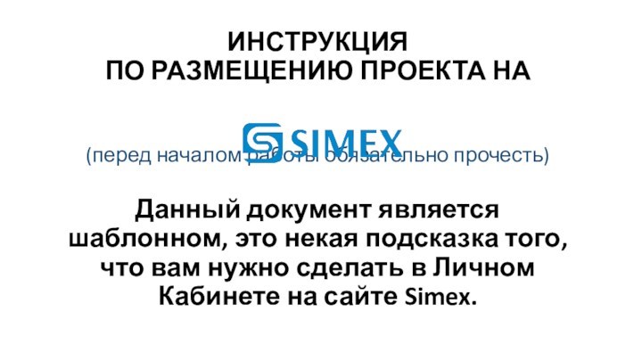Инструкция размещения проекта на сайте Simex