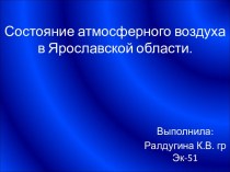 Состояние атмосферного воздуха в Ярославской области