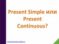 Present Simple или Present Continuous. Разница в образовании