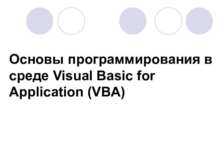 Основы программирования в среде Visual Basic for Application (VBA)