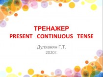 Тренажер. Present Continuous Tense