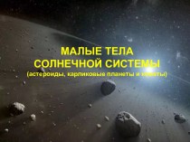 Малые тела солнечной системы (астероиды, карликовые планеты и кометы)