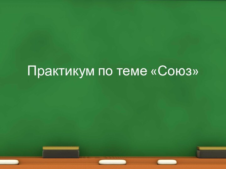 Презентация на тему союз