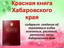 Красная книга Хабаровского края