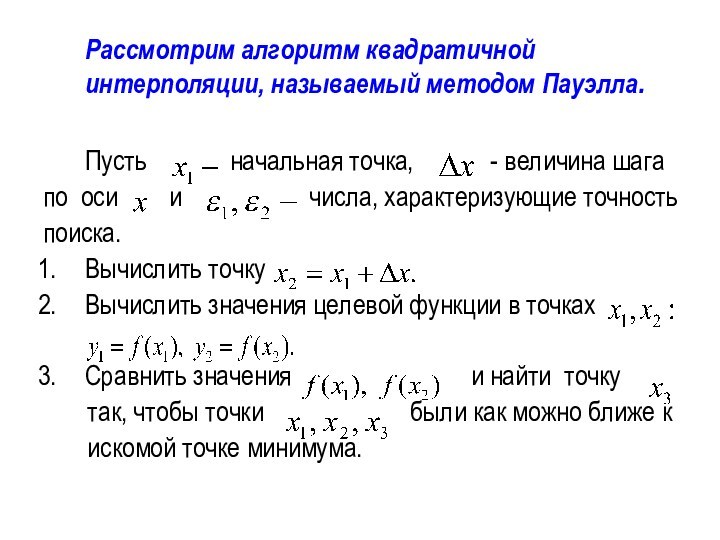 Рассмотрим алгоритм квадратичной интерполяции, называемый методом Пауэлла.	Пусть    начальная точка,   -