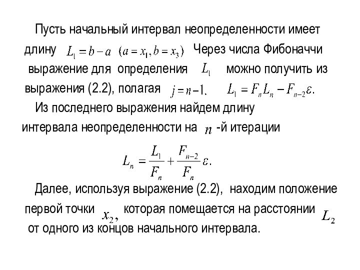 Пусть начальный интервал неопределенности имеет длину