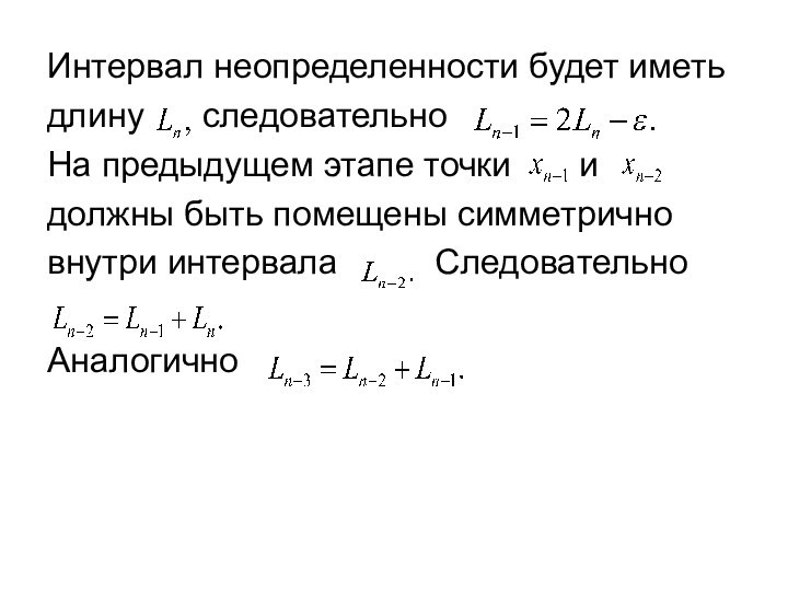 Интервал неопределенности будет иметьдлину  следовательно На предыдущем этапе точки  идолжны быть помещены симметрично