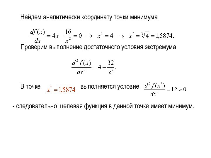 Найдем аналитически координату точки минимума	Проверим выполнение достаточного условия экстремума		В точке