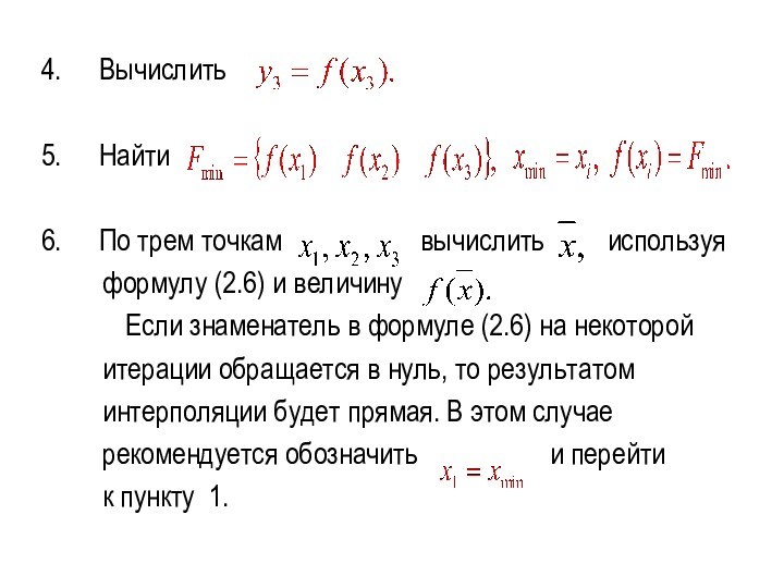 ВычислитьНайтиПо трем точкам     вычислить   используя  формулу (2.6) и