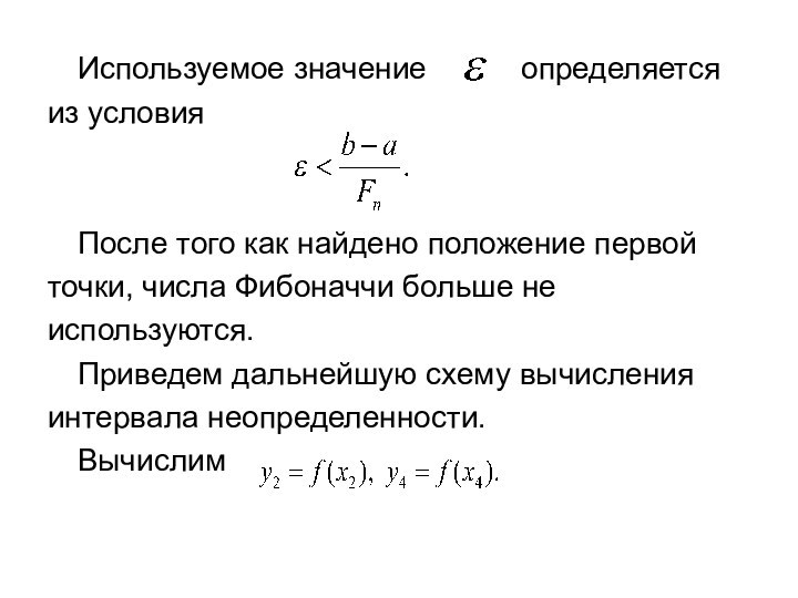 Используемое значение   определяетсяиз условия	После того как найдено положение первой точки, числа Фибоначчи больше