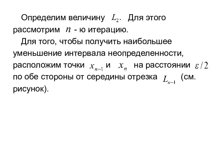 Определим величину   Для этого рассмотрим  - ю итерацию. 	Для того, чтобы получить