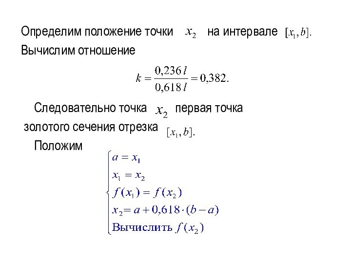 Определим положение точки   на интервале Вычислим отношение	Следовательно точка   первая точка золотого